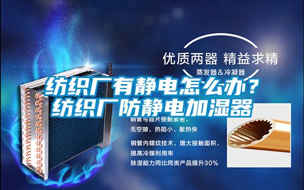 纺织厂有静电怎么办？纺织厂防静电加湿器