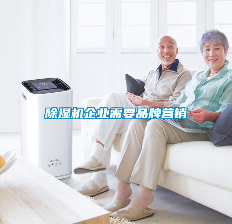 除湿机企业需要品牌营销
