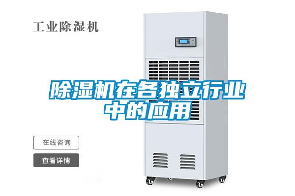 除湿机在各独立行业中的应用
