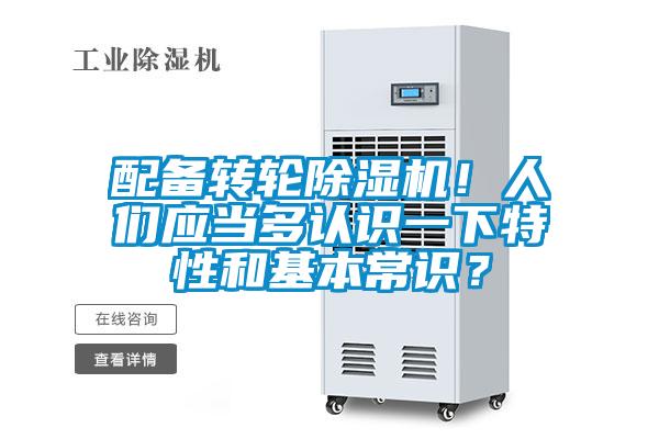 配备转轮除湿机！人们应当多认识一下特性和基本常识？
