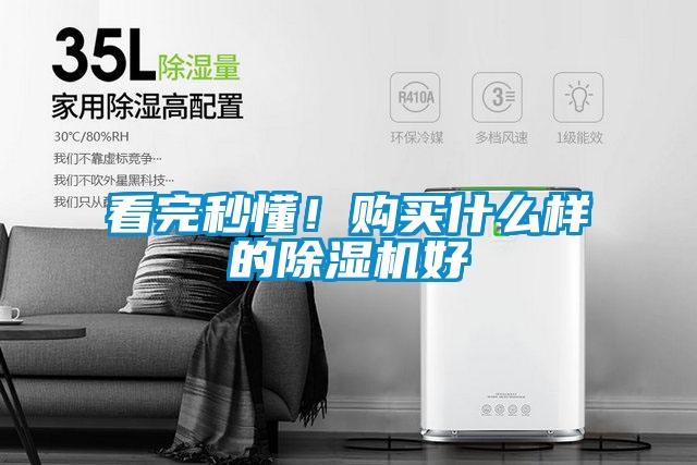 看完秒懂！购买什么样的除湿机好