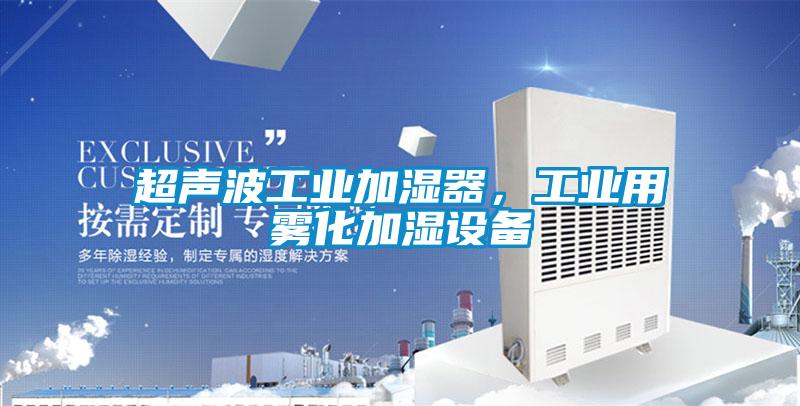 超声波工业加湿器，工业用雾化加湿设备