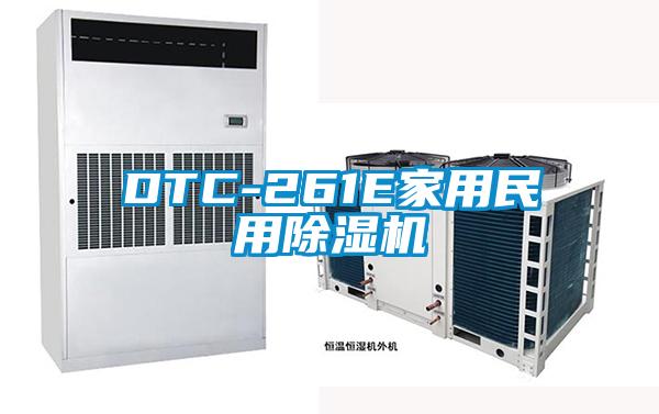 DTC-261E家用民用除湿机