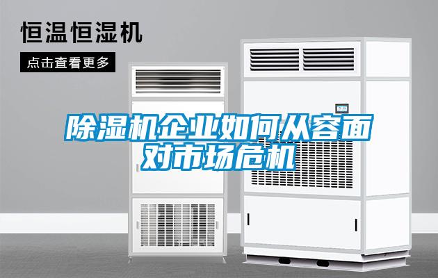 除湿机企业如何从容面对市场危机