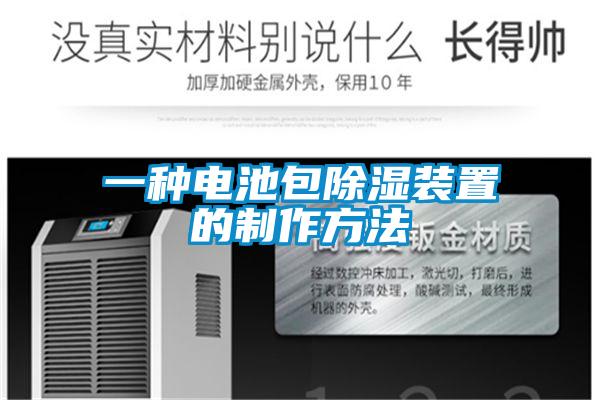 一种电池包除湿装置的制作方法