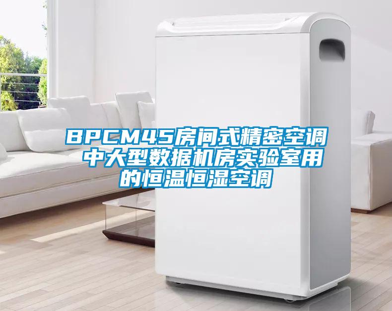 BPCM45房间式精密空调 中大型数据机房实验室用的恒温恒湿空调