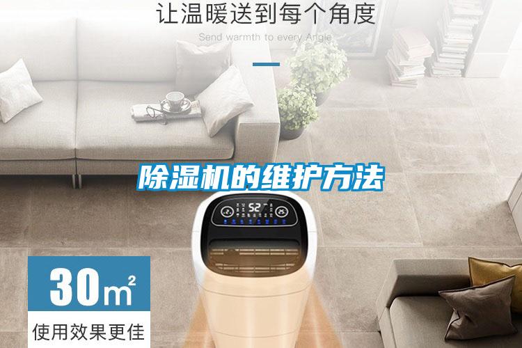 除湿机的维护方法