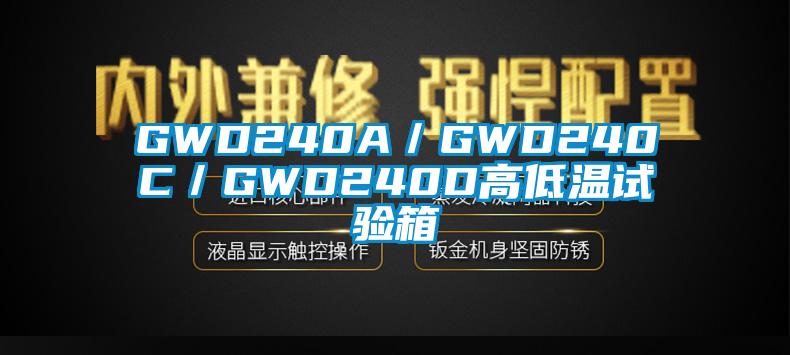 GWD240A／GWD240C／GWD240D高低温试验箱