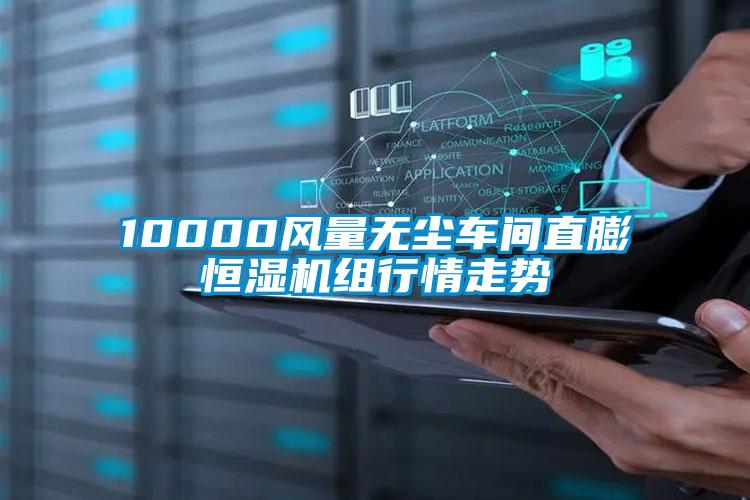 10000风量无尘车间直膨恒湿机组行情走势