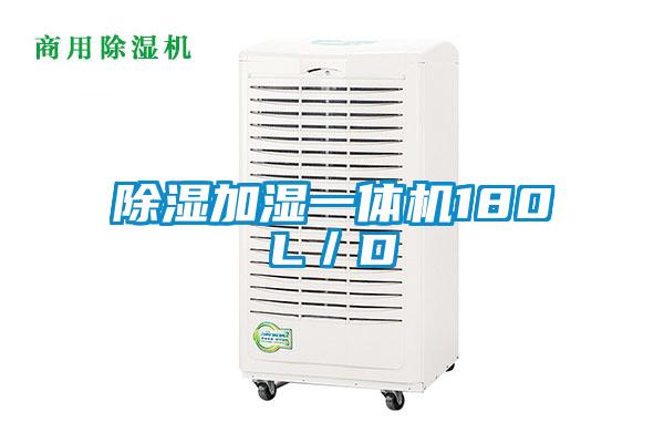 除湿加湿一体机180L/D