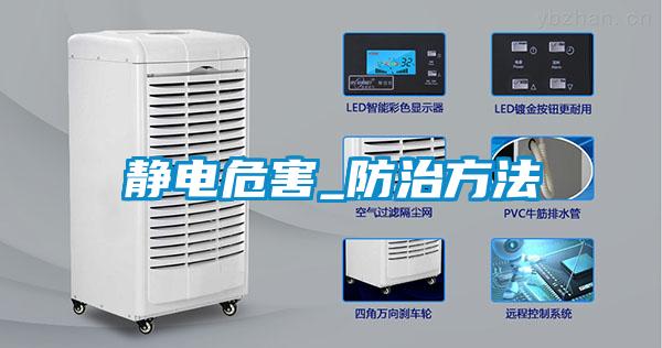 静电危害_防治方法