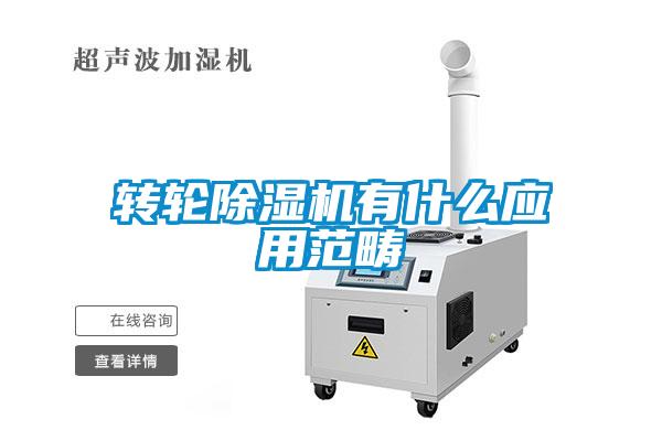 转轮除湿机有什么应用范畴