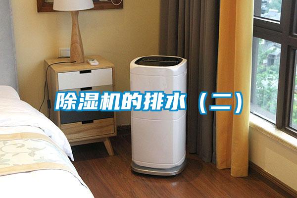 除湿机的排水（二）