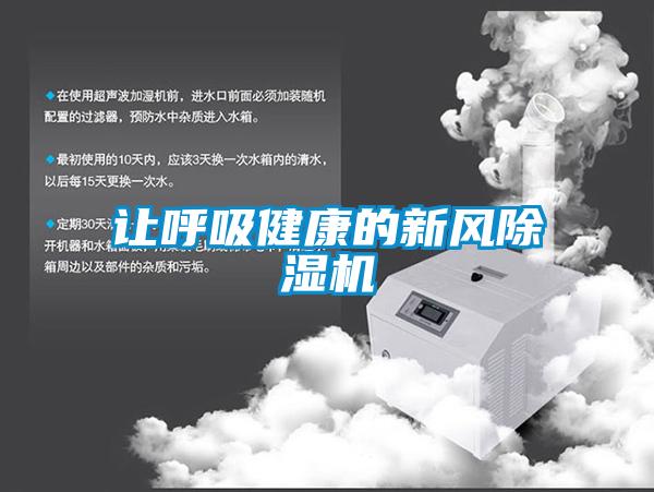 让呼吸健康的新风除湿机