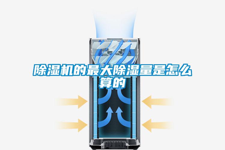 除湿机的最大除湿量是怎么算的