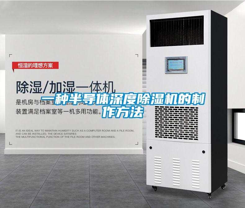 一种半导体深度除湿机的制作方法