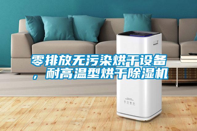 零排放无污染烘干设备，耐高温型烘干除湿机