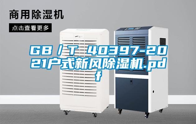 GB／T 40397-2021户式新风除湿机.pdf