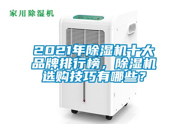 2021年除湿机十大品牌排行榜，除湿机选购技巧有哪些？