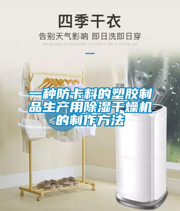 一种防卡料的塑胶制品生产用除湿干燥机的制作方法