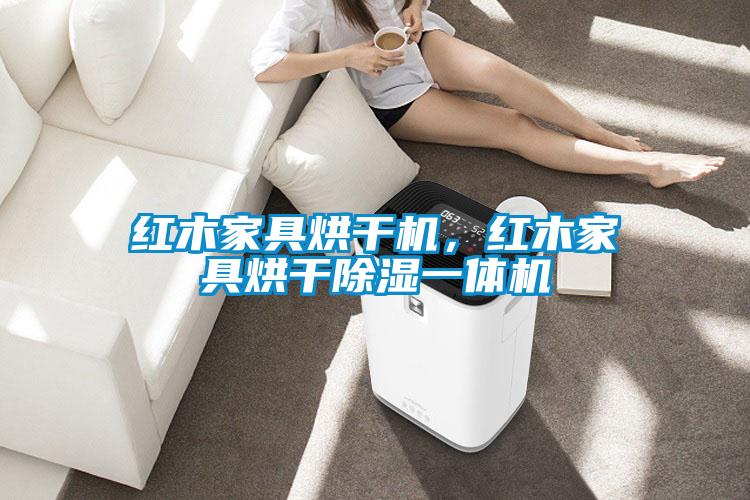 红木家具烘干机，红木家具烘干除湿一体机