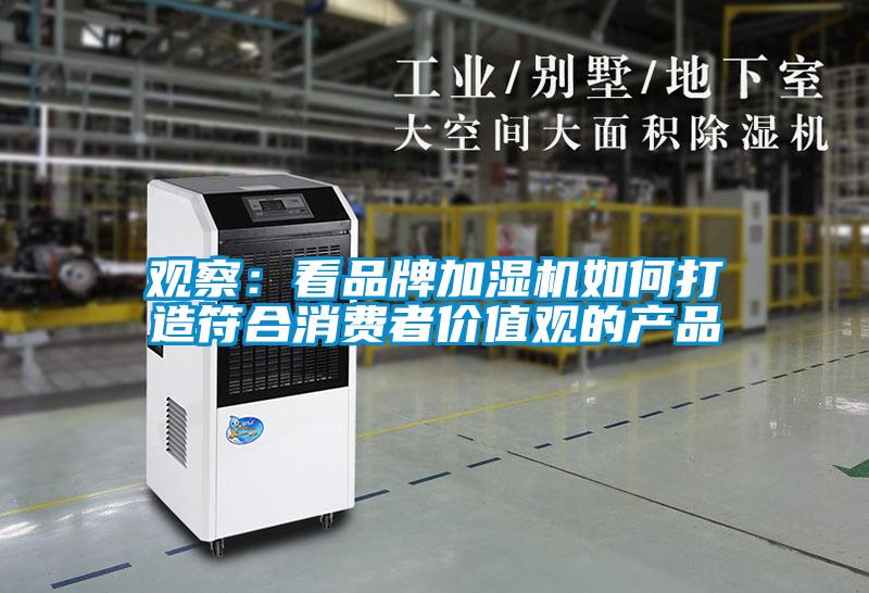 观察：看品牌加湿机如何打造符合消费者价值观的产品