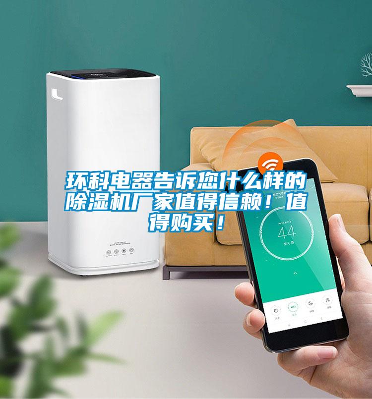 环科电器告诉您什么样的除湿机厂家值得信赖！值得购买！