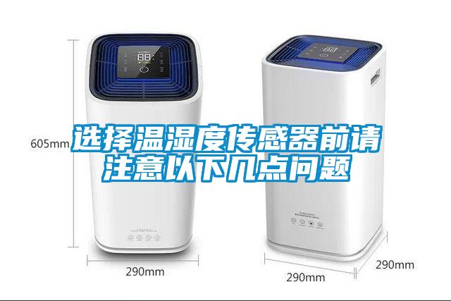 选择温湿度传感器前请注意以下几点问题