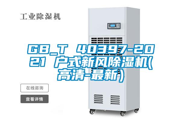 GB_T 40397-2021 户式新风除湿机(高清-最新）