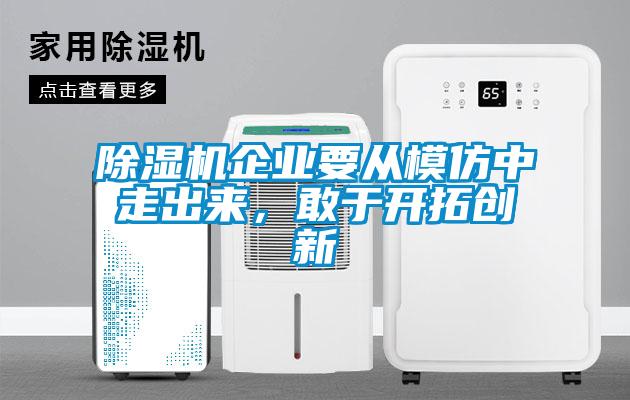 除湿机企业要从模仿中走出来，敢于开拓创新