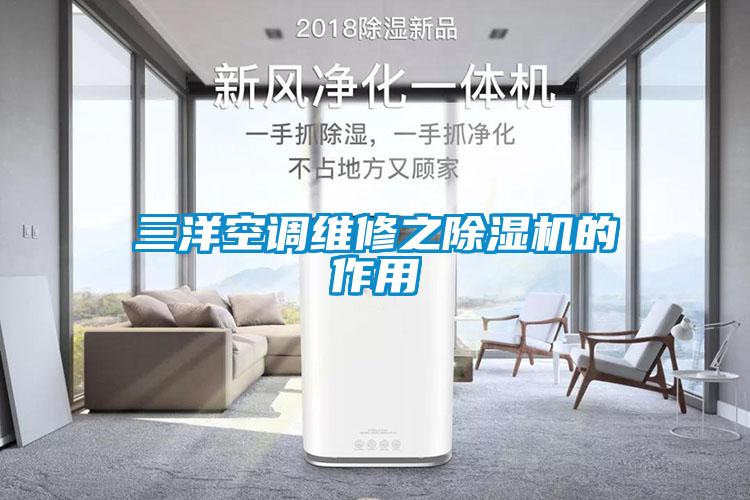 三洋空调维修之除湿机的作用