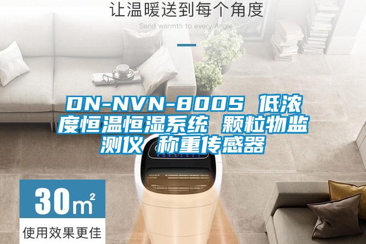 DN-NVN-800S 低浓度恒温恒湿系统 颗粒物监测仪 称重传感器