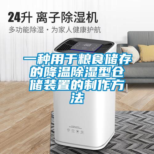 一种用于粮食储存的降温除湿型仓储装置的制作方法