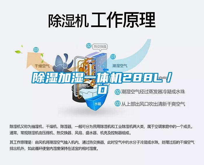 除湿加湿一体机288L/D