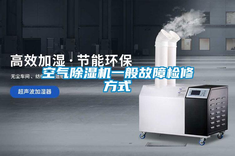 空气除湿机一般故障检修方式