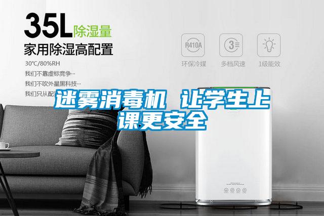 迷雾消毒机 让学生上课更安全