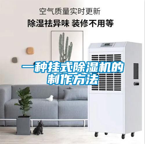 一种挂式除湿机的制作方法