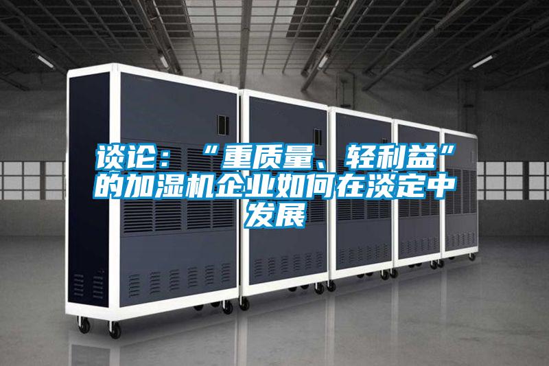 谈论:“重质量、轻利益”的加湿机企业如何在淡定中发展