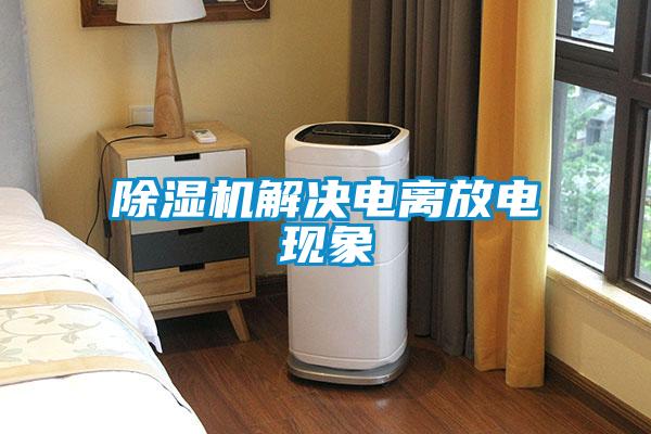 除湿机解决电离放电现象