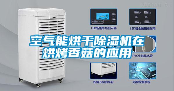 空气能烘干除湿机在烘烤香菇的应用