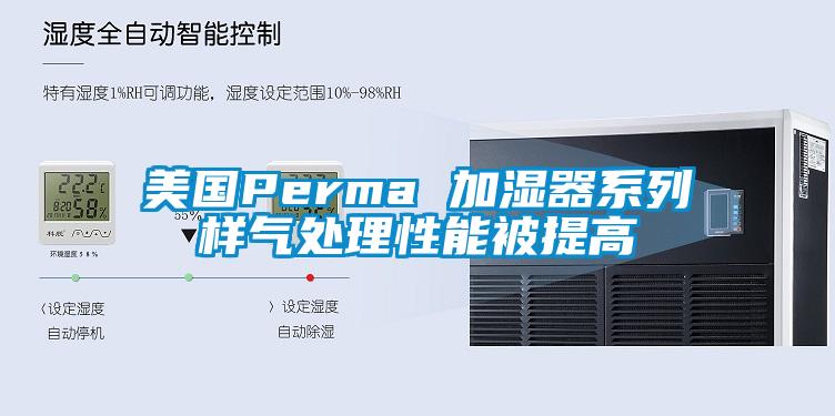美国Perma 加湿器系列样气处理性能被提高