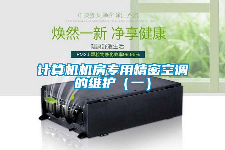 计算机机房专用精密空调的维护（一）