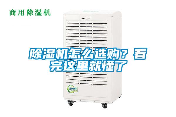 除湿机怎么选购?看完这里就懂了