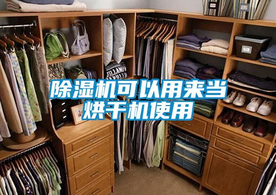 除湿机可以用来当烘干机使用