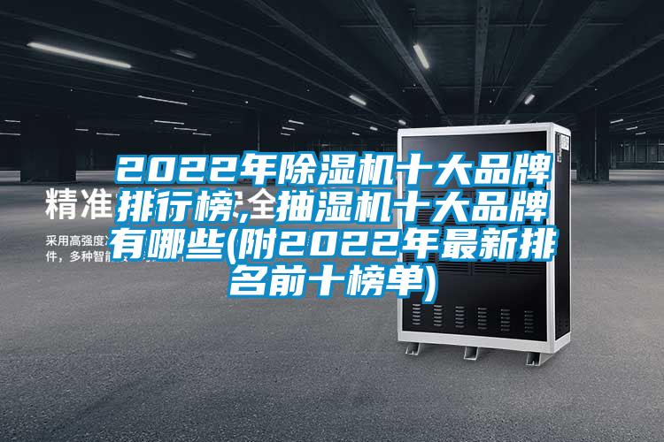 2022年除湿机十大品牌排行榜，抽湿机十大品牌有哪些(附2022年最新排名前十榜单)