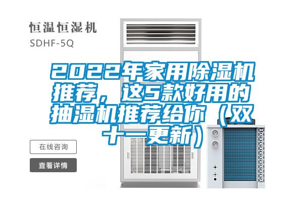 2022年家用除湿机推荐，这5款好用的抽湿机推荐给你（双十一更新）