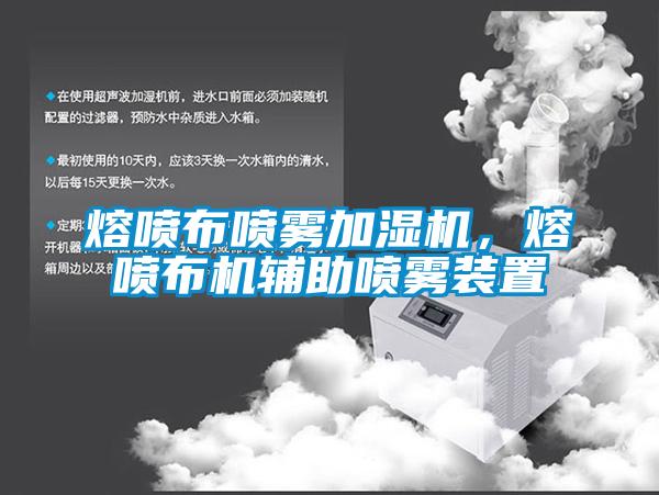 熔喷布喷雾加湿机，熔喷布机辅助喷雾装置