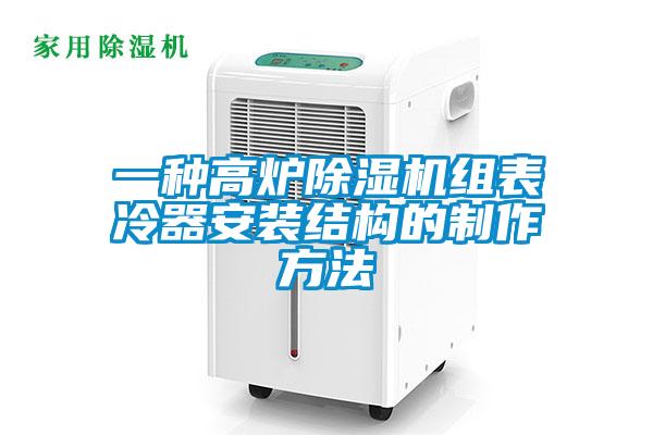 一种高炉除湿机组表冷器安装结构的制作方法