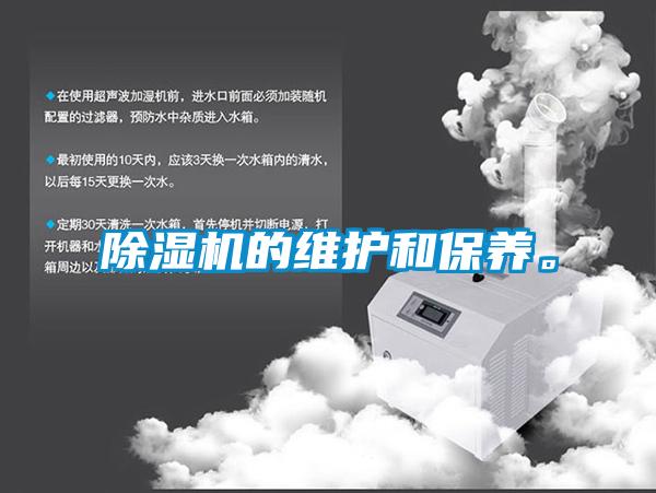 除湿机的维护和保养。
