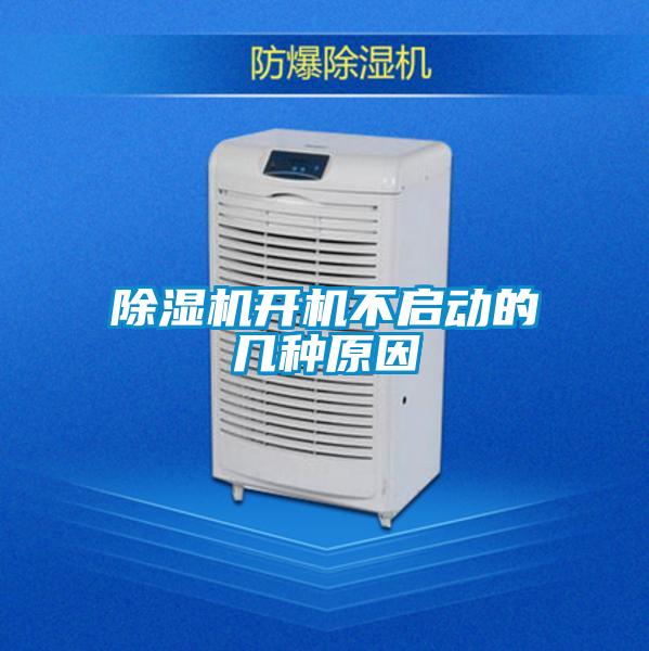 除湿机开机不启动的几种原因